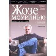 Роберт Бизли: Жозе Моуринью. С близкого расстояния