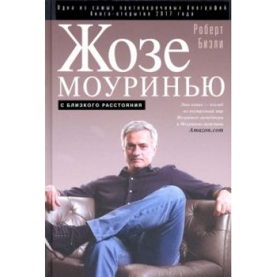 Роберт Бизли: Жозе Моуринью. С близкого расстояния Роберт Бизли: Жозе Моуринью. С близкого расстояния