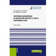 Андрющенко, Швецов, Аверясова: Элективные дисциплины по физической культуре и спорту. Спортивные игры. Учебное пособие