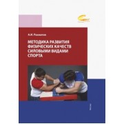 Ахмеджан Рахманов: Методика развития физических качеств силовыми видами спорта. Учебное пособие
