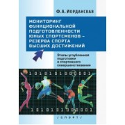 Фаина Иорданская: Мониторинг функциональной подготовленности юных спортсменов – резерва спорта высших достижений