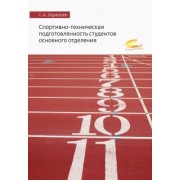 Сергей Баранцев: Спортивно-техническая подготовленность студентов основного отделения. Монография