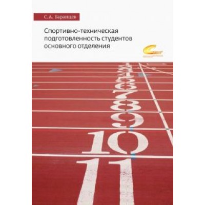 Сергей Баранцев: Спортивно-техническая подготовленность студентов основного отделения. Монография Сергей Баранцев: Спортивно-техническая подготовленность студентов основного отделения. Монография