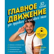Грегуар Гибо: Главное движение. 10 ключей для здорового и красивого тела