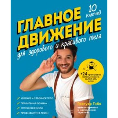 Грегуар Гибо: Главное движение. 10 ключей для здорового и красивого тела Грегуар Гибо: Главное движение. 10 ключей для здорового и красивого тела