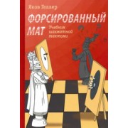 Яков Геллер: Форсированный мат. Учебник шахматной тактики