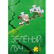 Литературный журнал "Зеленый луч" № 4(3)