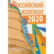 Чичкань, Коломейцева-Фиронти, Анциферова: Российский колокол. Альманах. Выпуск № 1, 2020