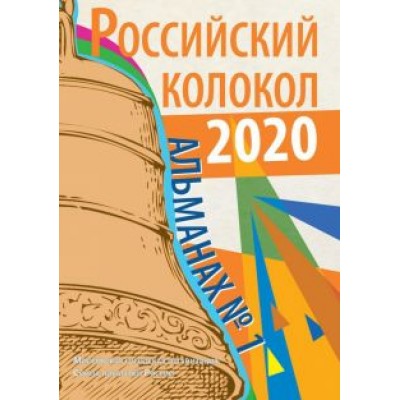 Чичкань, Коломейцева-Фиронти, Анциферова: Российский колокол. Альманах. Выпуск № 1, 2020 Чичкань, Коломейцева-Фиронти, Анциферова: Российский колокол. Альманах. Выпуск № 1, 2020