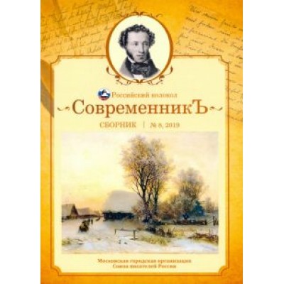 Современникъ. Сборник. Выпуск № 8, 2019 Современникъ. Сборник. Выпуск № 8, 2019
