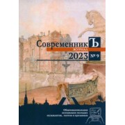 СовременникЪ № 9