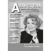 Авансцена № 3-4 2022 (8)