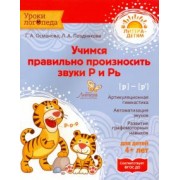 Османова, Позднякова: Учимся правильно произносить звуки Р и Рь. ФГОС ДО