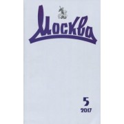 Журнал "Москва" № 5. 2017