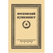 Московский пушкинист. № 2. Статьи и материалы под ред. М. Цявловского