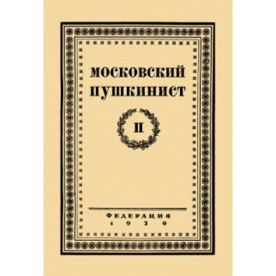 Московский пушкинист. № 2. Статьи и материалы под ред. М. Цявловского Московский пушкинист. № 2. Статьи и материалы под ред. М. Цявловского