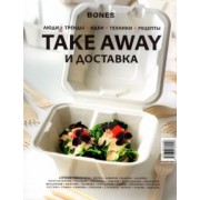 Журнал "BONES" специальный выпуск
 TAKE AWAY И ДОСТАВКА