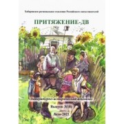 Притяжение-ДВ. Литературно-исторический альманах. Лето 2021