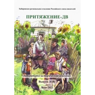 Притяжение-ДВ. Литературно-исторический альманах. Лето 2021 Притяжение-ДВ. Литературно-исторический альманах. Лето 2021