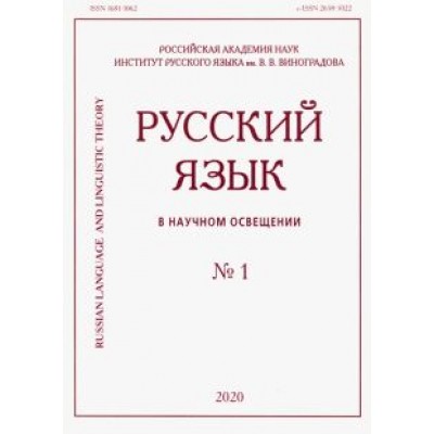 Русский язык в научном освещении № 1 2020 Русский язык в научном освещении № 1 2020