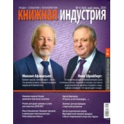 Журнал "Книжная индустрия" № 4 (164). Май-июнь 2019