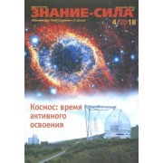 Журнал "Знание-сила" № 4. 2018