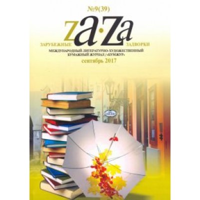 Зарубежные задворки 9 Зарубежные задворки 9