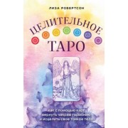 Лиза Робертсон: Целительное Таро. Как с помощью карт вернуть чакрам гармонию и исцелить свое тонкое тело