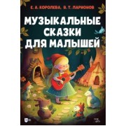 Королева, Ларионов: Музыкальные сказки для малышей