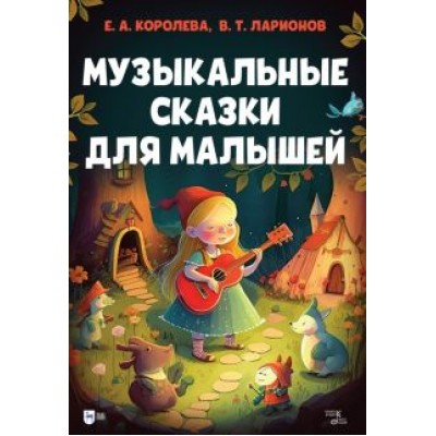 Королева, Ларионов: Музыкальные сказки для малышей Королева, Ларионов: Музыкальные сказки для малышей