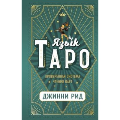 Джинни Рид: Язык Таро. Проверенная система чтения карт Джинни Рид: Язык Таро. Проверенная система чтения карт