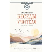 Конкордия Антарова: Беседы Учителя. Разговоры о жизни