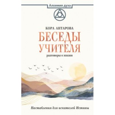 Конкордия Антарова: Беседы Учителя. Разговоры о жизни Конкордия Антарова: Беседы Учителя. Разговоры о жизни