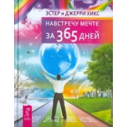 Хикс, Хикс: Навстречу мечте за 365 дней