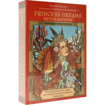 Наталья Балаян: Карты Princess dreams. Мечты царевны Наталья Балаян: Карты Princess dreams. Мечты царевны