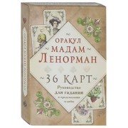 Мария Ленорман: Оракул мадам Ленорман. 36 карт. Руководство для гадания и предсказания судьбы
