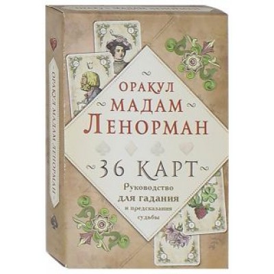 Мария Ленорман: Оракул мадам Ленорман. 36 карт. Руководство для гадания и предсказания судьбы Мария Ленорман: Оракул мадам Ленорман. 36 карт. Руководство для гадания и предсказания судьбы