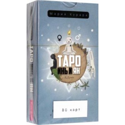 Мария Курара: Таро Инь и Ян, 80 карт Мария Курара: Таро Инь и Ян, 80 карт