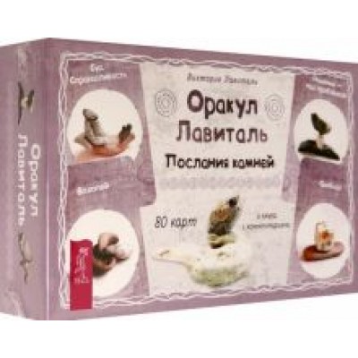 Виктория Лавиталь: Оракул Лавиталь. Послания камней, 80 карт + брошюра Виктория Лавиталь: Оракул Лавиталь. Послания камней, 80 карт + брошюра