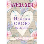 Луиза Хей: Исцели свою жизнь