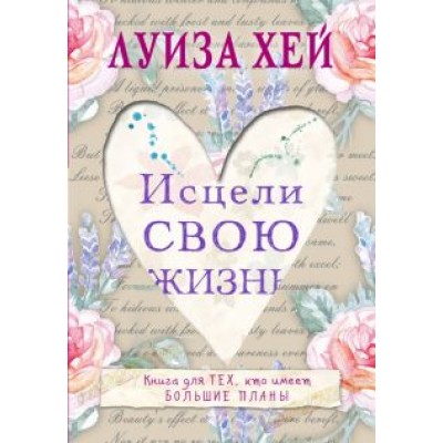 Луиза Хей: Исцели свою жизнь Луиза Хей: Исцели свою жизнь