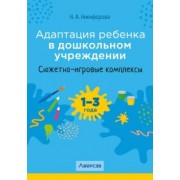 Наталья Никифорова: Адаптация ребенка в дошкольном учреждении. 1-3 года. Сюжетно-игровые комплексы
