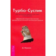 Дмитрий Леушкин: Турбо-Суслик. Как прекратить трахать себе мозг и начать жить