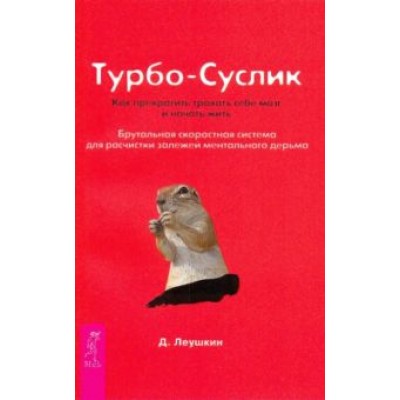 Дмитрий Леушкин: Турбо-Суслик. Как прекратить трахать себе мозг и начать жить Дмитрий Леушкин: Турбо-Суслик. Как прекратить трахать себе мозг и начать жить