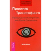 Петр Рублев: Практика Трансерфинга. Пробуждение Смотрителя, или Новая Реальность