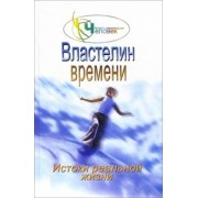 Наталия Зорина: Властелин времени: истоки реальной жизни. Книга 2