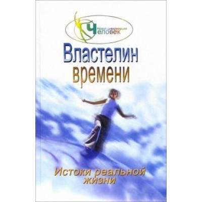 Наталия Зорина: Властелин времени: истоки реальной жизни. Книга 2 Наталия Зорина: Властелин времени: истоки реальной жизни. Книга 2