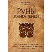 Ольга Корбут: Руны. Книга теней. Практическое руководство для изучения древнего искусства гадания на рунах