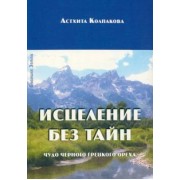 Астхита Колпакова: Исцеление без тайн. Чудо черного грецкого ореха