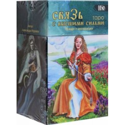 Александра Мураева: Таро Связь с высшими силами, 78 карт + книга Александра Мураева: Таро Связь с высшими силами, 78 карт + книга